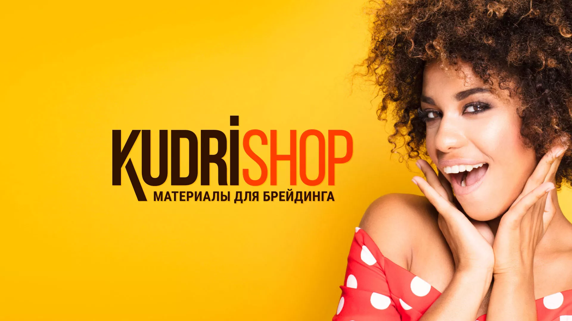 Создание интернет-магазина «КудриШоп» в Амурске